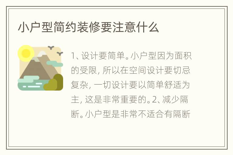 小户型简约装修要注意什么