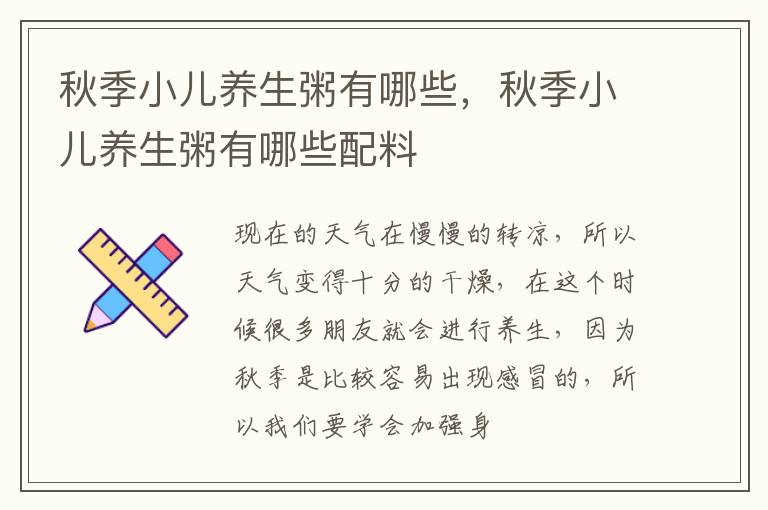 秋季小儿养生粥有哪些，秋季小儿养生粥有哪些配料