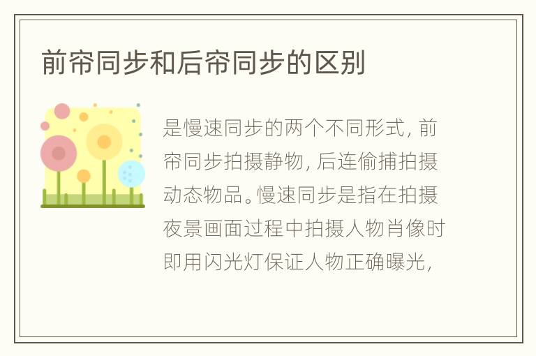 前帘同步和后帘同步的区别