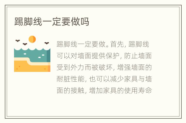 踢脚线一定要做吗