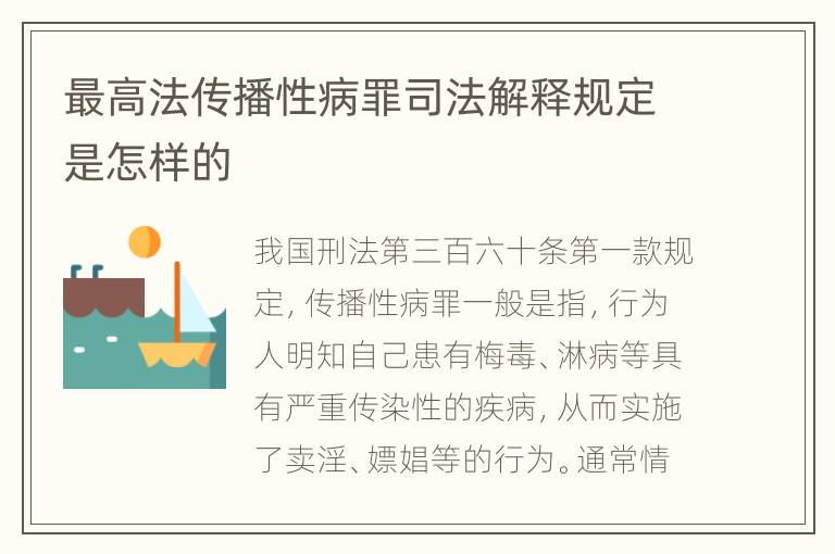 最高法传播性病罪司法解释规定是怎样的