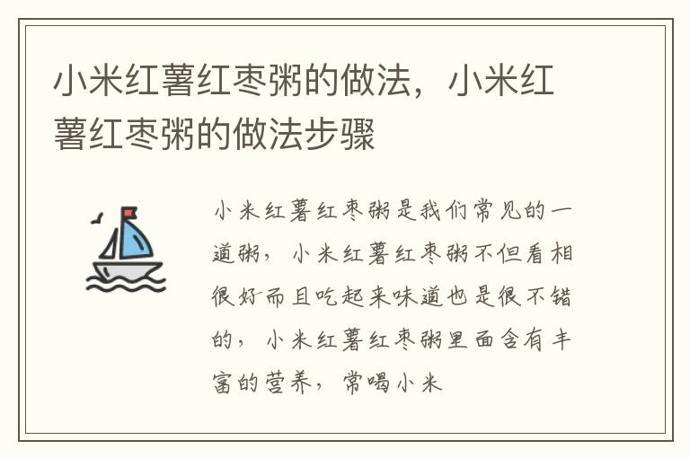 小米红薯红枣粥的做法，小米红薯红枣粥的做法步骤