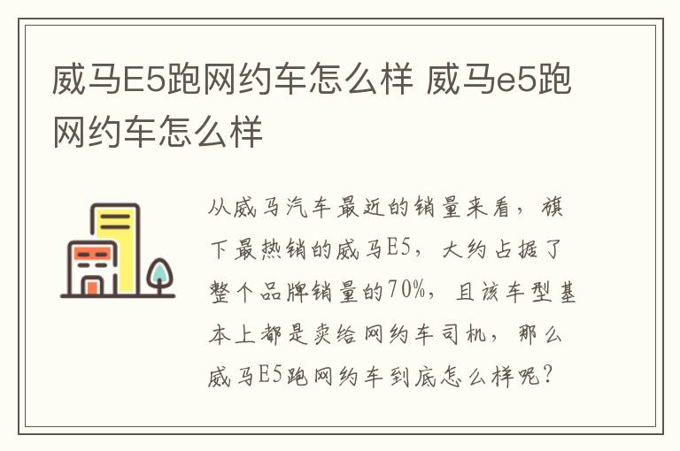 威马E5跑网约车怎么样 威马e5跑网约车怎么样