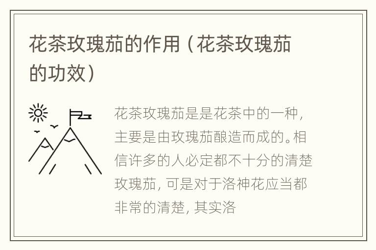 花茶玫瑰茄的作用（花茶玫瑰茄的功效）