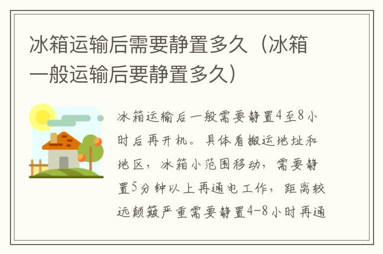 冰箱运输后需要静置多久（冰箱一般运输后要静置多久）