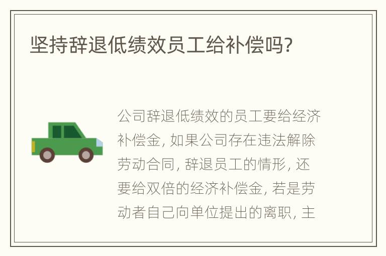 坚持辞退低绩效员工给补偿吗？