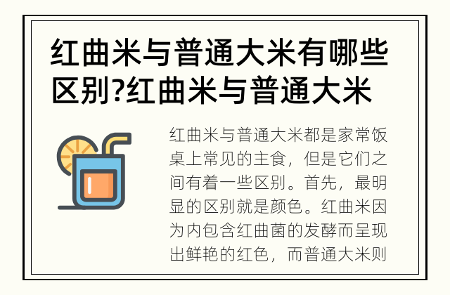 红曲米与普通大米有哪些区别? 红曲米与普通大米相比有什么区别？