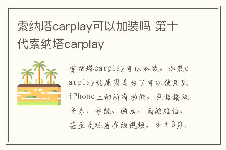 索纳塔carplay可以加装吗 第十代索纳塔carplay