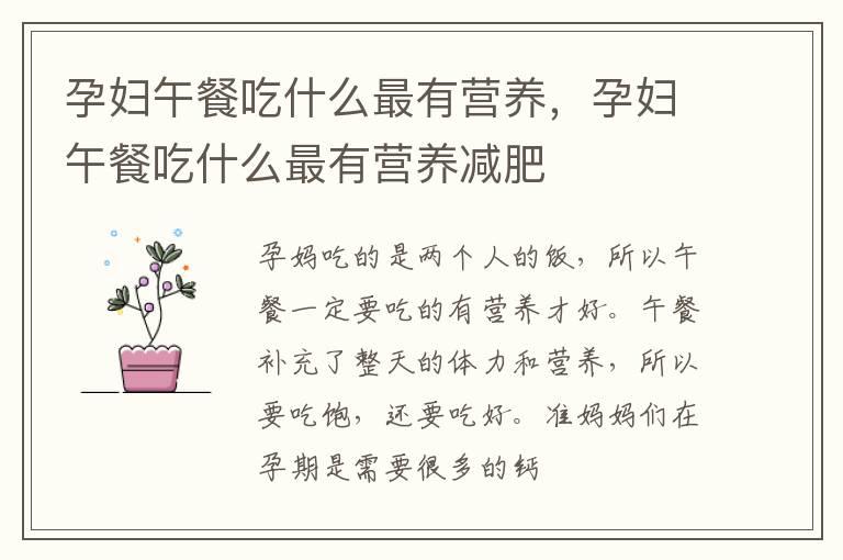 孕妇午餐吃什么最有营养，孕妇午餐吃什么最有营养减肥