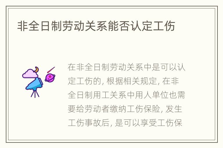 非全日制劳动关系能否认定工伤