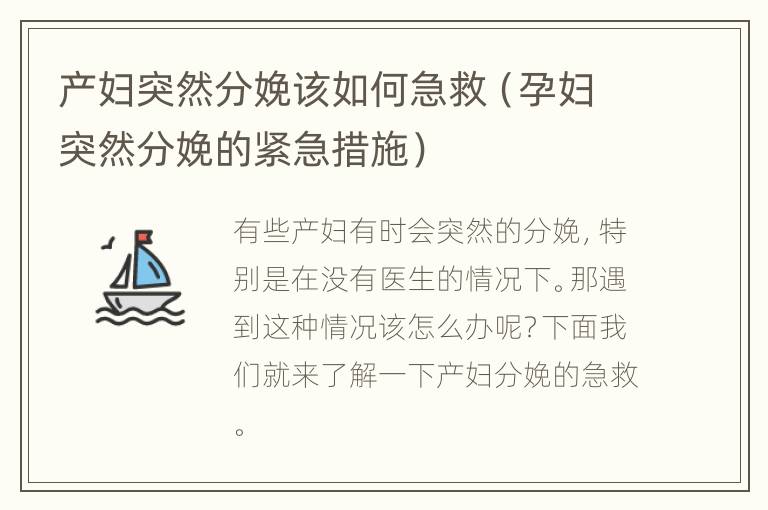 产妇突然分娩该如何急救（孕妇突然分娩的紧急措施）