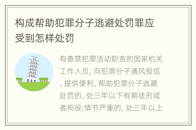 构成帮助犯罪分子逃避处罚罪应受到怎样处罚