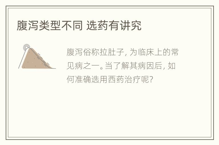 腹泻类型不同 选药有讲究