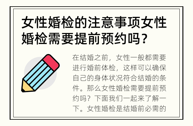 女性婚检的注意事项 女性婚检需要提前预约吗？