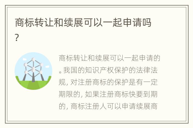 商标转让和续展可以一起申请吗？