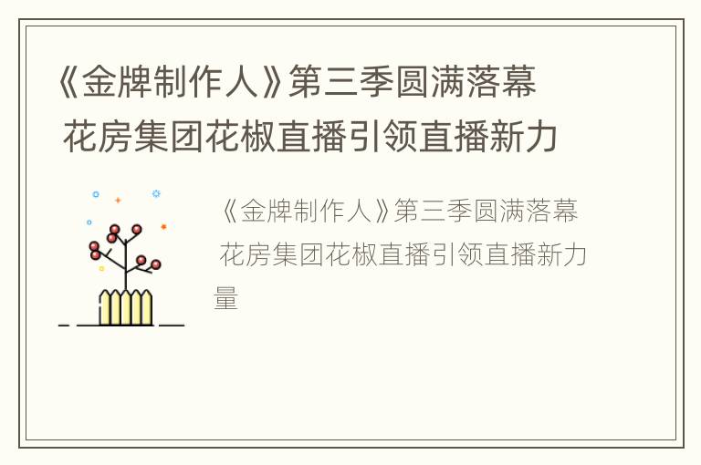 《金牌制作人》第三季圆满落幕 花房集团花椒直播引领直播新力量