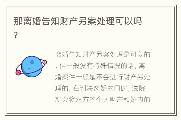那离婚告知财产另案处理可以吗？