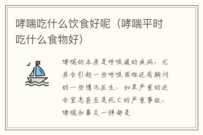 哮喘吃什么饮食好呢（哮喘平时吃什么食物好）