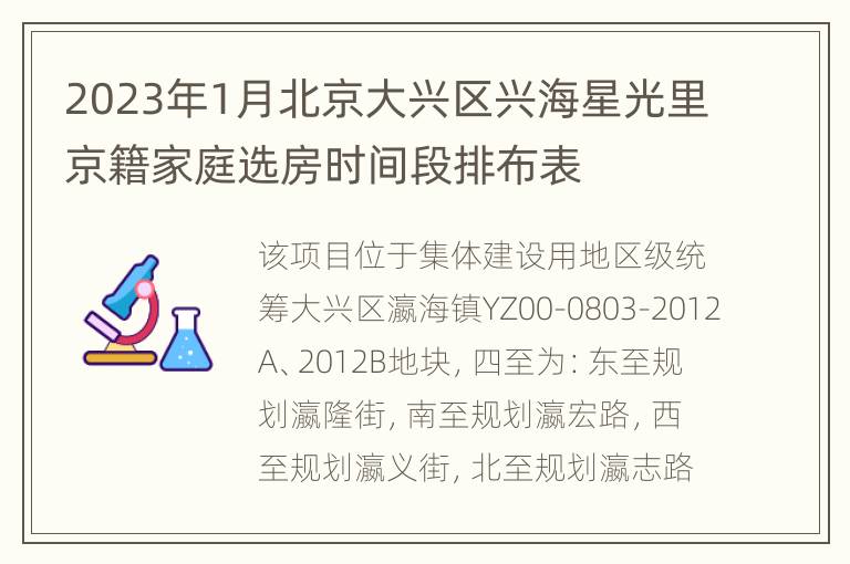 2023年1月北京大兴区兴海星光里京籍家庭选房时间段排布表