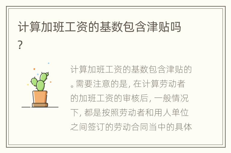 计算加班工资的基数包含津贴吗？