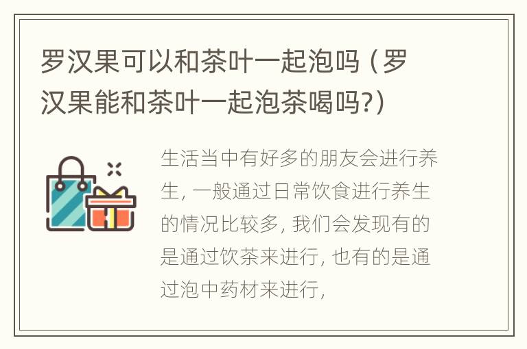 罗汉果可以和茶叶一起泡吗（罗汉果能和茶叶一起泡茶喝吗?）