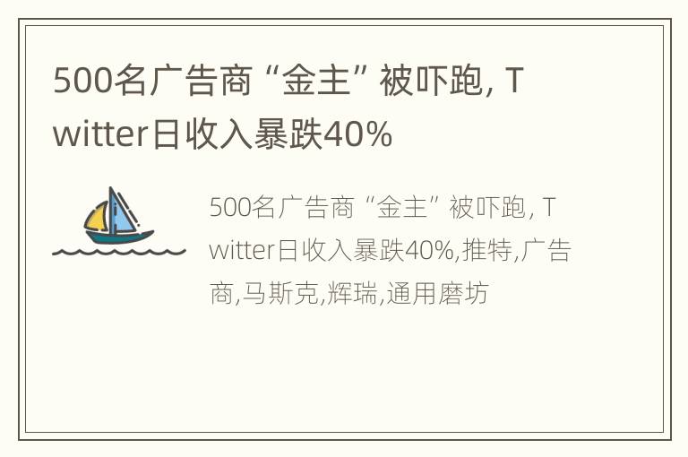 500名广告商“金主”被吓跑，Twitter日收入暴跌40%