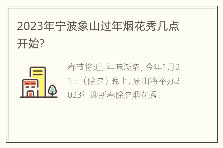 2023年宁波象山过年烟花秀几点开始？