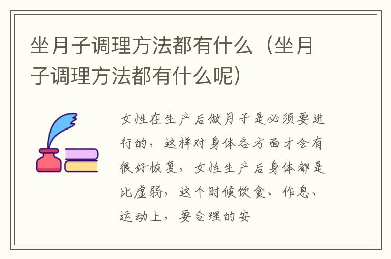 坐月子调理方法都有什么（坐月子调理方法都有什么呢）