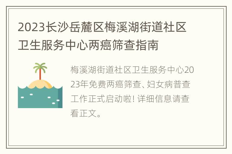 2023长沙岳麓区梅溪湖街道社区卫生服务中心两癌筛查指南
