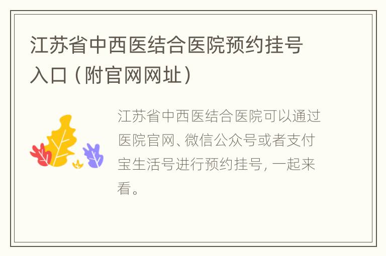 江苏省中西医结合医院预约挂号入口（附官网网址）