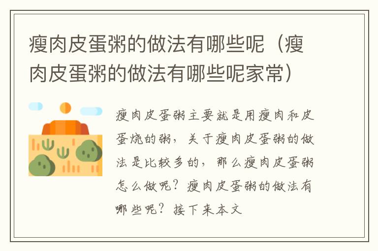瘦肉皮蛋粥的做法有哪些呢（瘦肉皮蛋粥的做法有哪些呢家常）