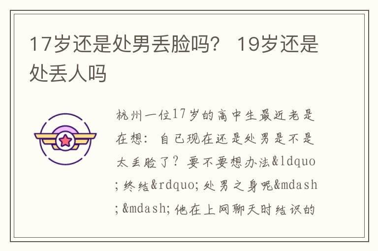 17岁还是处男丢脸吗？ 19岁还是处丢人吗