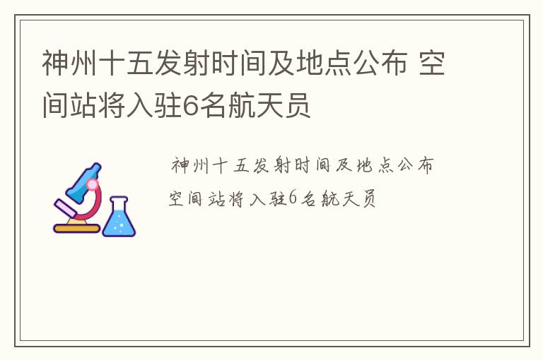神州十五发射时间及地点公布 空间站将入驻6名航天员