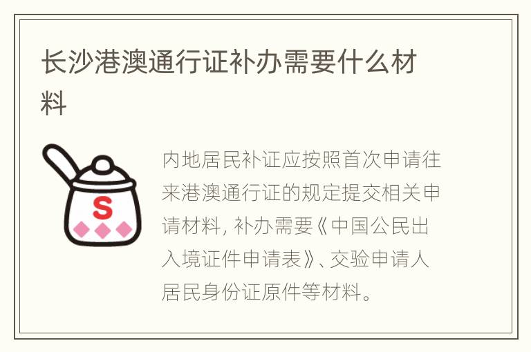 长沙港澳通行证补办需要什么材料