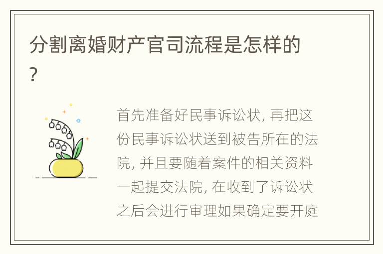 分割离婚财产官司流程是怎样的？
