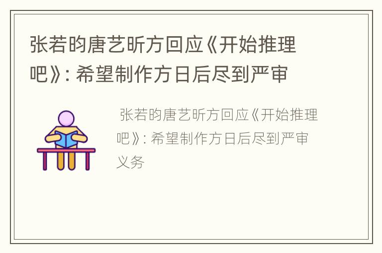 张若昀唐艺昕方回应《开始推理吧》：希望制作方日后尽到严审义务