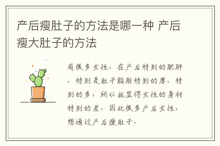 产后瘦肚子的方法是哪一种 产后瘦大肚子的方法