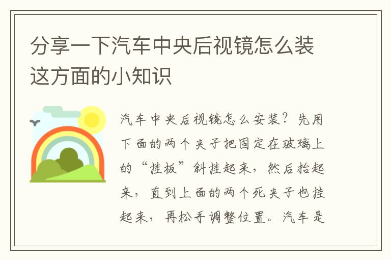 分享一下汽车中央后视镜怎么装这方面的小知识