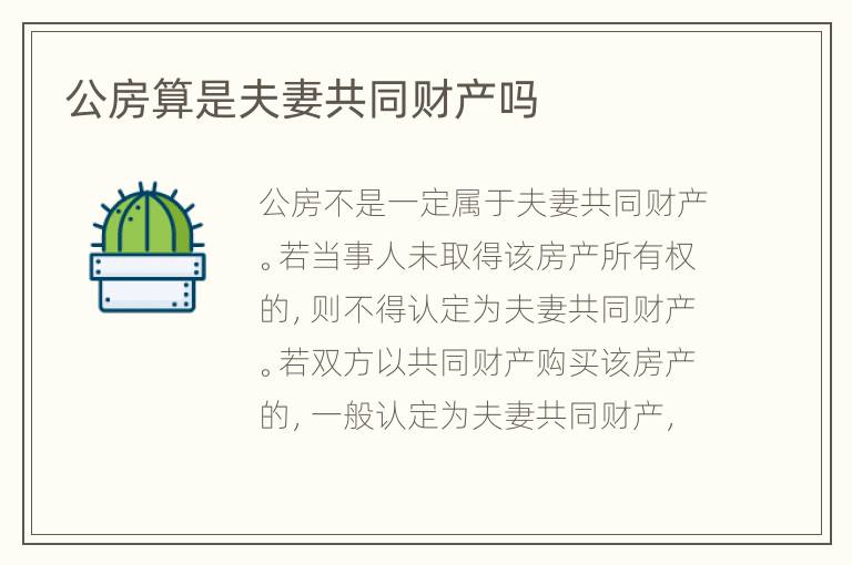 公房算是夫妻共同财产吗