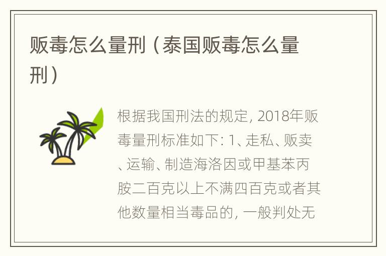 贩毒怎么量刑（泰国贩毒怎么量刑）