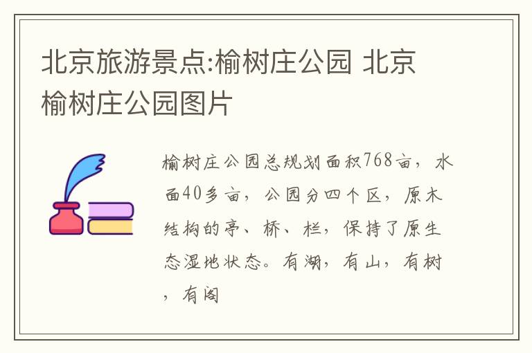 北京旅游景点:榆树庄公园 北京榆树庄公园图片