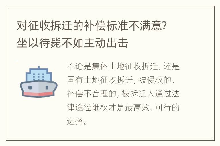 对征收拆迁的补偿标准不满意？坐以待毙不如主动出击