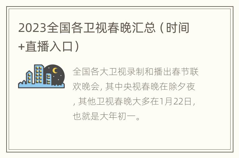 2023全国各卫视春晚汇总（时间+直播入口）