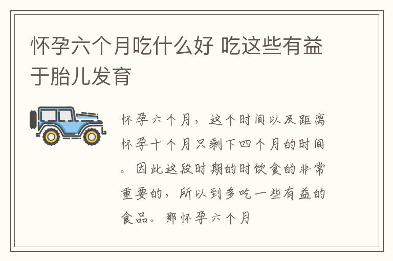 怀孕六个月吃什么好 吃这些有益于胎儿发育