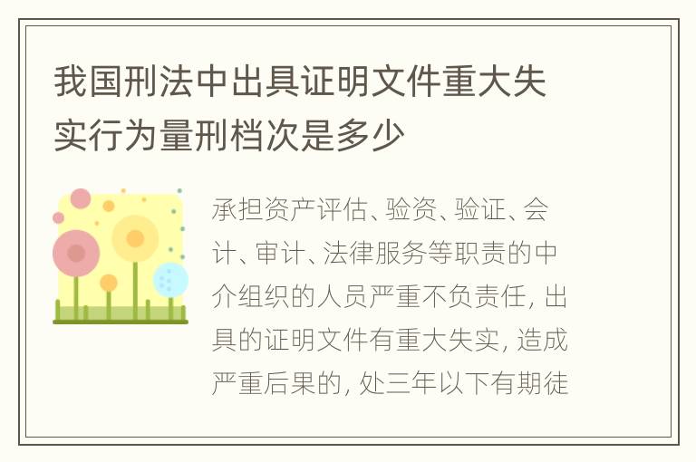 我国刑法中出具证明文件重大失实行为量刑档次是多少
