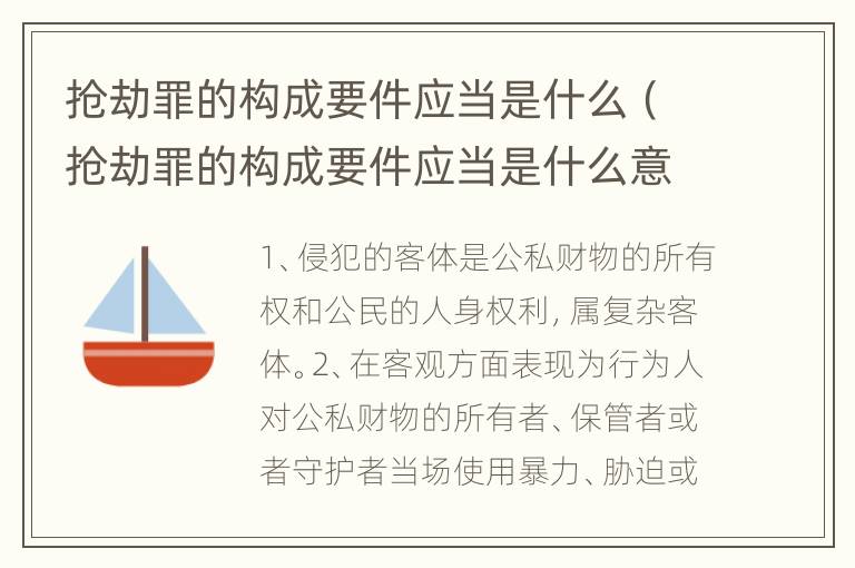 抢劫罪的构成要件应当是什么（抢劫罪的构成要件应当是什么意思）
