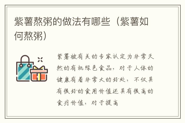 紫薯熬粥的做法有哪些（紫薯如何熬粥）