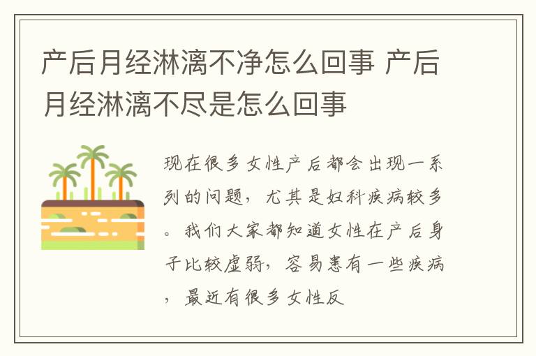 产后月经淋漓不净怎么回事 产后月经淋漓不尽是怎么回事