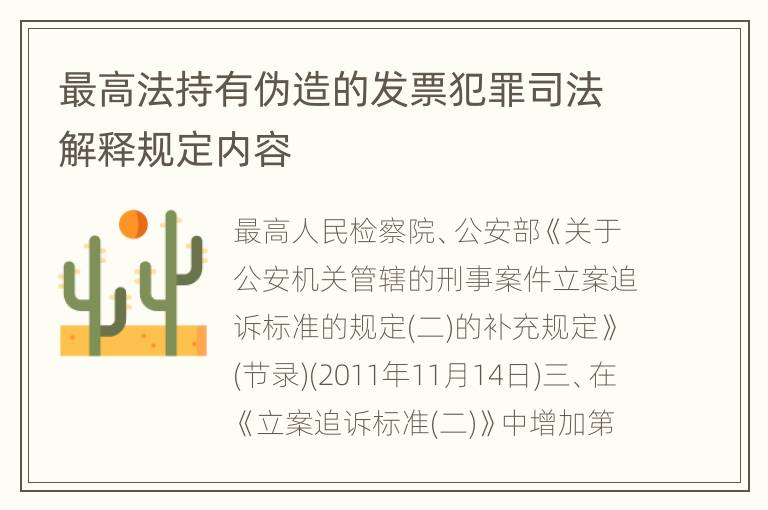 最高法持有伪造的发票犯罪司法解释规定内容