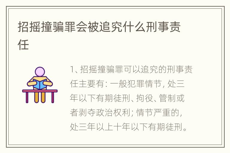 招摇撞骗罪会被追究什么刑事责任